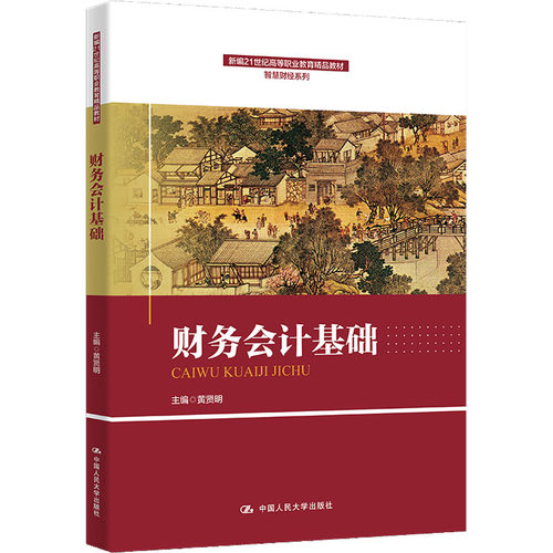（正版包邮）财务会计基础9787300310435中国人民大学