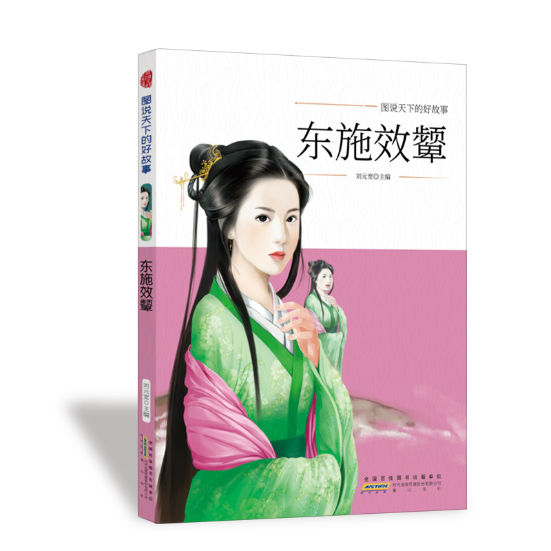 （正版包邮）东施效颦(四色)(修订版)9787546175126山社