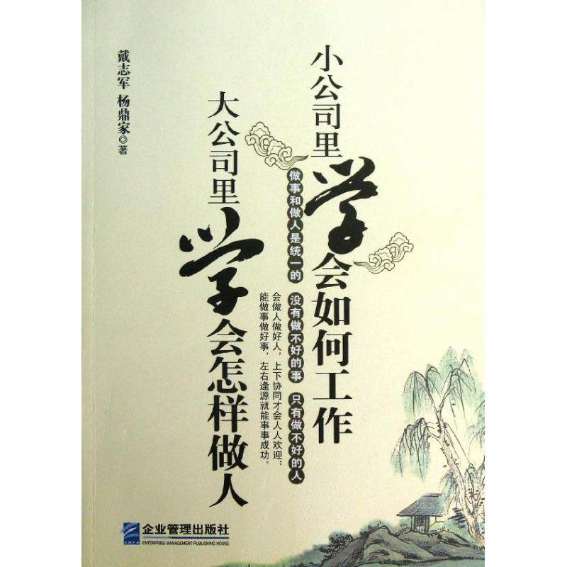 （正版包邮）小公司里学会如何工作大公司里学会怎样做人9787516402870企业管理