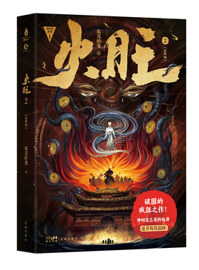 （正版包邮）火旺2:全两册/狐尾的笔9787574905573花城出版社