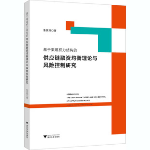 基于渠道权力结构 包邮 供应链融资均衡理论与风险控制研究9787308201209浙江大学 正版