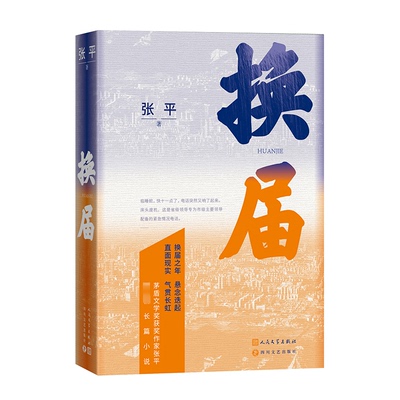 （正版包邮）换届9787020182671人民文学出版社