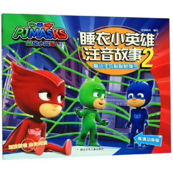 （正版包邮）睡衣小英雄注音故事:2猫小子与黏黏贴弹弓(高清动画版)9787559714329浙江少年儿童,书籍/杂志/报纸,儿童文学,淘宝优惠券,粉丝福利购,淘宝优惠卷