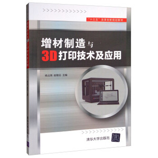 （正版包邮）增材制造与3D打印技术及应用9787302462279清华大学