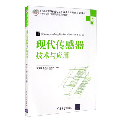 （正版包邮）现代传感器技术与应用9787302564195清华大学陈文仪、王巧兰、吴安岚