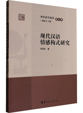 （正版包邮）华中语学论库(Di七辑):现代汉语情感构式研究9787576905953华中师范大学