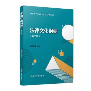 （正版包邮）法律文化纲要9787309170382复旦大学出版社有限公司