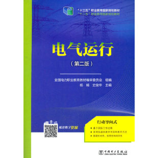 包邮 Di二版 9787519838577中国电力杨娟 史俊华 正版 电气运行