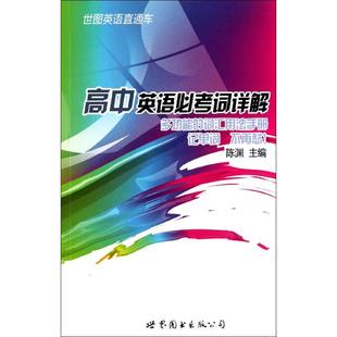 初中英语Bi考词详解9787510038648上海世界图书出版 包邮 公司 正版