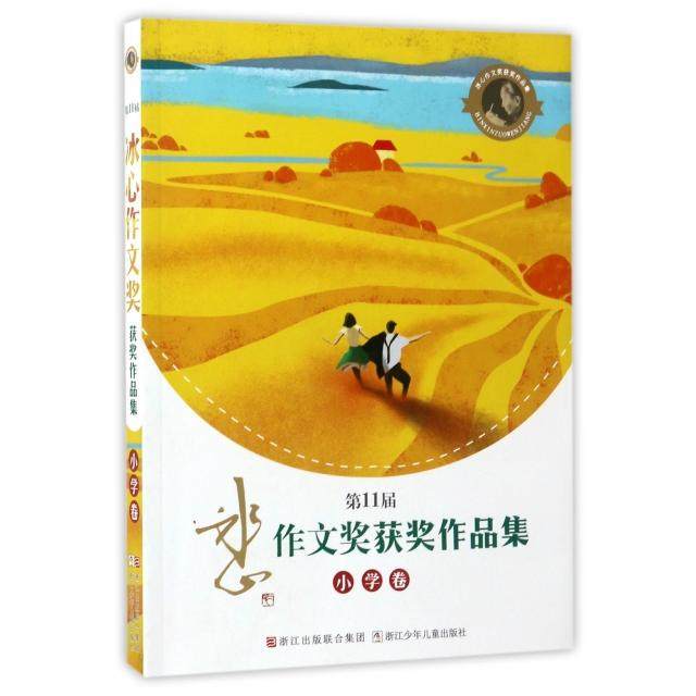 （正版包邮）Di11届冰心作文奖获J作品集:小学卷9787534298981浙江少儿,书籍/杂志/报纸,中学教辅,淘宝优惠券,粉丝福利购,淘宝优惠卷