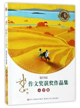 （正版包邮）Di11届冰心作文奖获J作品集:小学卷9787534298981浙江少儿