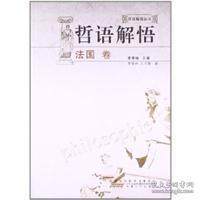 （正版包邮）哲语解悟-法国卷9787212039165安徽人民出版社