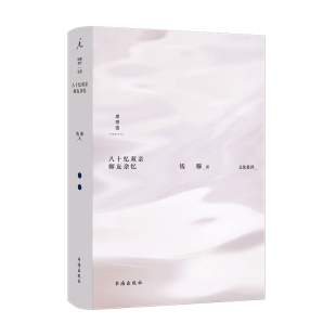 八十忆双亲师友杂忆9787557101008书海 包邮 正版