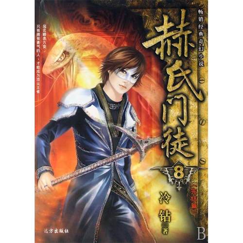 （正版包邮）赫氏门徒79787807232865远方出版社