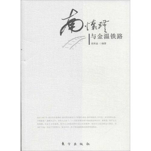 (正版包邮)南怀瑾与金温铁路9787506066402东方
