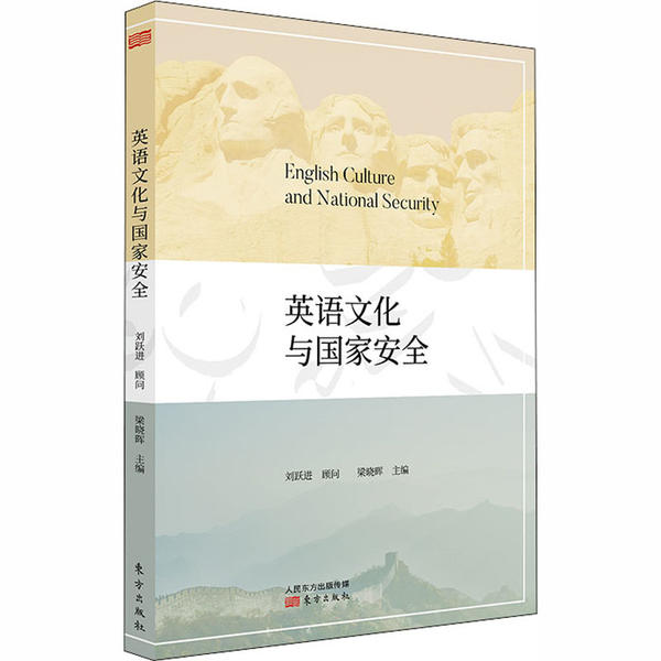 （正版包邮）英语文化与安全RMLH)9787520716215人民东方出版社