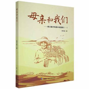（正版包邮）母亲和我们:韩天航中短篇小说选集(一)9787557416140新疆生产建设兵团