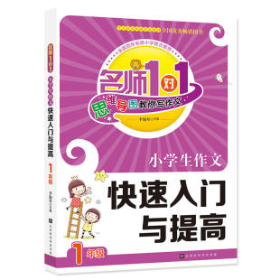 名师1对1 包邮 小学生作文快速入门与提高 1年Ji 9787569915457北京时代华文书局 儿童读物 正版