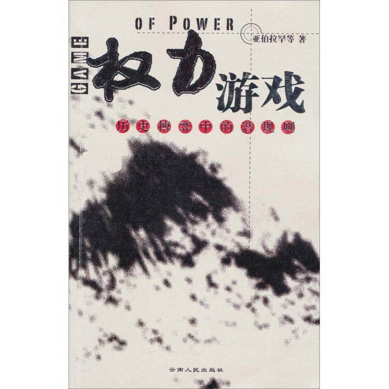 （正版包邮）权力游戏:历史搏弈中的潜规则9787222041912云南人民出版社