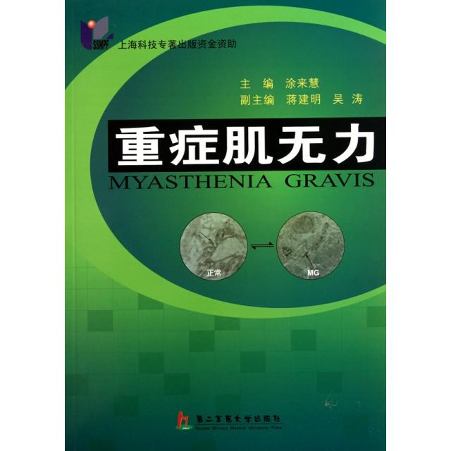 （正版包邮）重症肌无力9787548100379上海第二军医大学