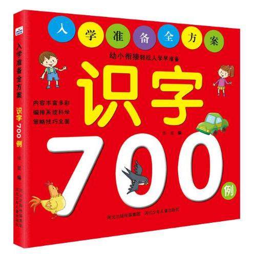 （正版包邮）入学准备全方案识字700例9787559510587河北少年儿童,书籍/杂志/报纸,自由组合套装,淘宝优惠券,粉丝福利购,淘宝优惠卷