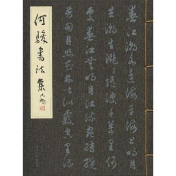 （正版包邮）何骏书法集(精)9787543474499河北教育图片