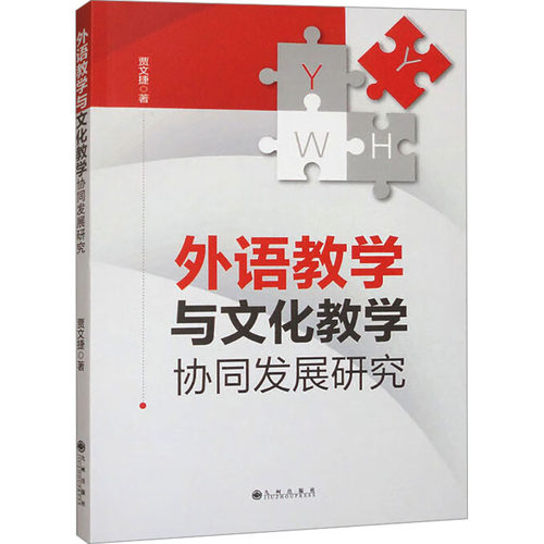 （正版包邮）外语教学与文化教学协同发展研究9787522529455九州