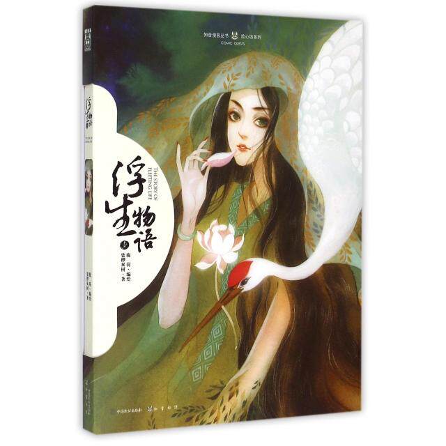 （正版包邮）浮生物语1【绘本】9787514508079中国致公