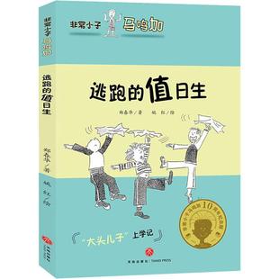 (正版包邮)小子马鸣加系列:逃跑的值日生9787545537789天地