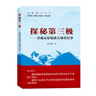 探秘Di三Ji专著青藏高原地质大调查纪事张亚明著tanmidisanji9787116105478地质 包邮 正版