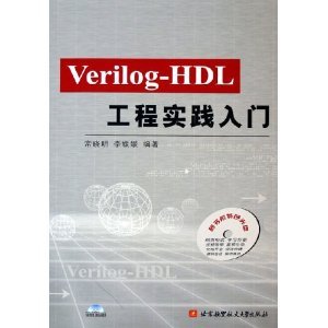 （正版包邮）Verilog-HDL工程实践入门(附光盘)9787810776554北京航天航空大学