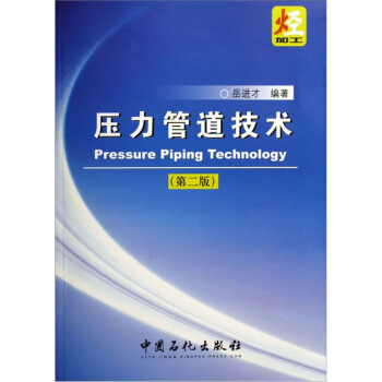（正版包邮）压力管道技术(Di二版)9787801649447中国石化