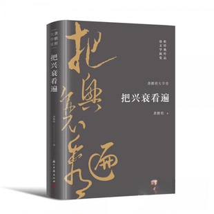 （正版包邮）龚鹏程大学堂把兴衰看遍9787554021873浙江古籍