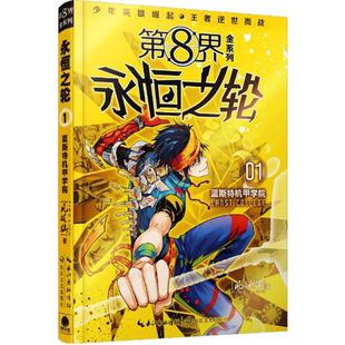 Di8界金系列永恒之轮蓝斯Te机甲学院9787535481986长江文艺 包邮 正版