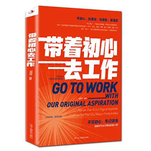 （正版包邮）带着初心去工作9787515825861中国工商联