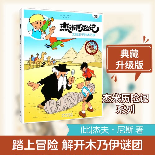 （正版包邮）比利时国宝Ji漫画典藏升Ji版:杰米历险记----35.太阳王子的木乃伊(漫画版)9787200146950北京