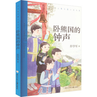 （正版包邮）灯火集长篇小说书系:卧熊国的钟声(儿童小说)9787559724595浙江少年儿童