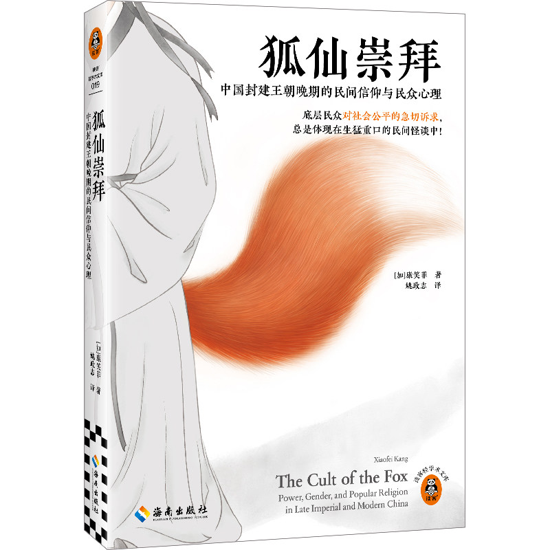 （正版包邮）狐仙崇拜:中国封建朝晚期的民间信仰与民众心理9787573022752海南