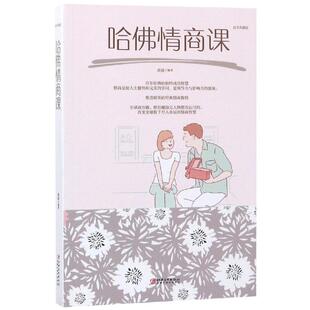 哈情商课9787548054658江西美术 包邮 正版