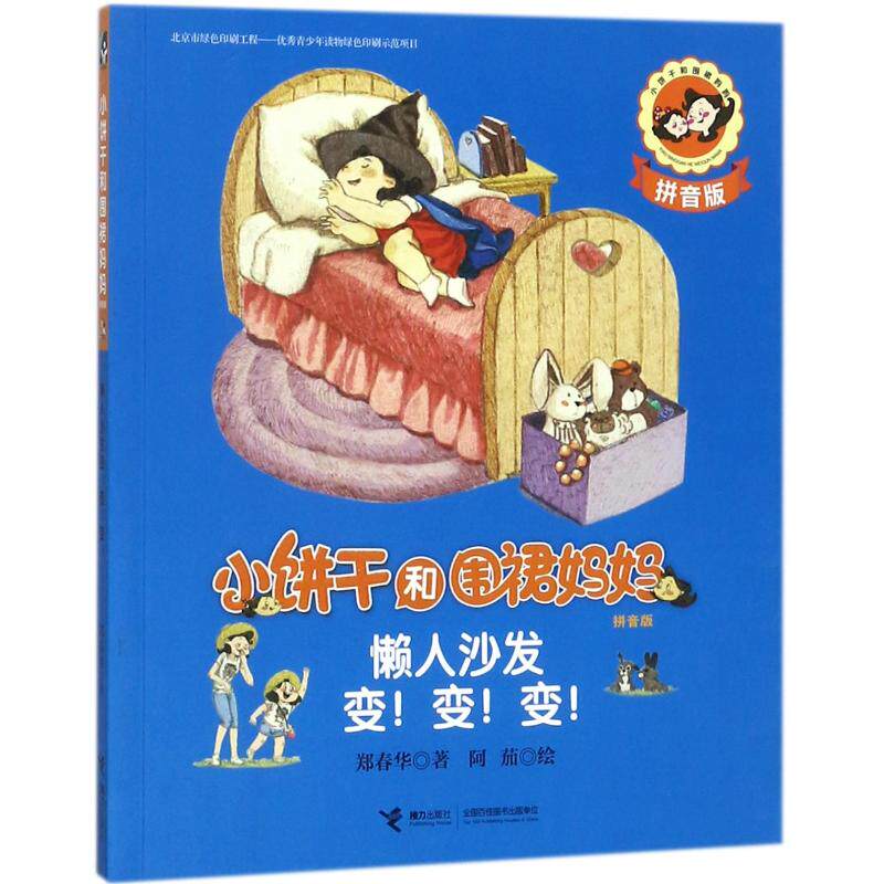 （正版包邮）小饼干和围裙妈妈:懒人沙发变变变(拼音版)9787544851824接力出版社
