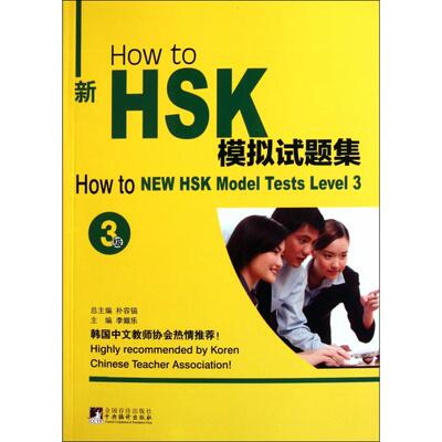 （正版包邮）Howto新HSK模拟试题集3Ji9787511712585中央编译