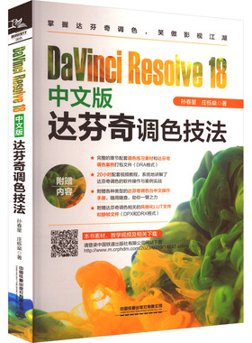 （正版包邮）DaVinciResolve18中文版达芬奇调色技法9787113305574中国铁道出版社有限公司