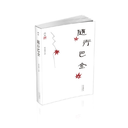 （正版包邮）述往:随行巴金9787200151466北京
