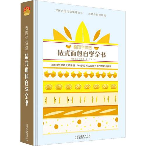 （正版包邮）(精)看图学烘焙:法式面包自学全书9787559201409北京美术摄影出版社