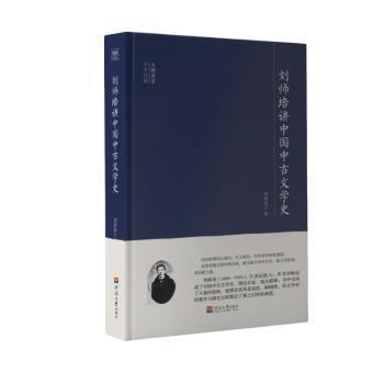 （正版包邮）大师讲堂学术经典:刘师培讲中国中古文学史9787563060207河海大学