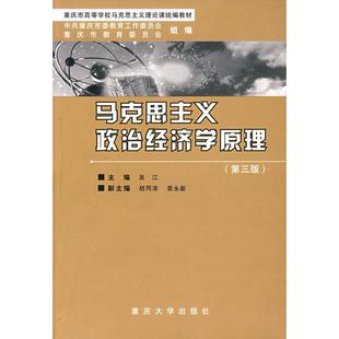 （正版包邮）马克思主义政治经济学原理9787562429050重大