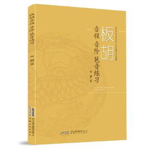 西安音乐学院民乐系弓弦乐教研室系列教材 板胡音程音阶琶音练习 包邮 9787539667843安徽文艺 正版