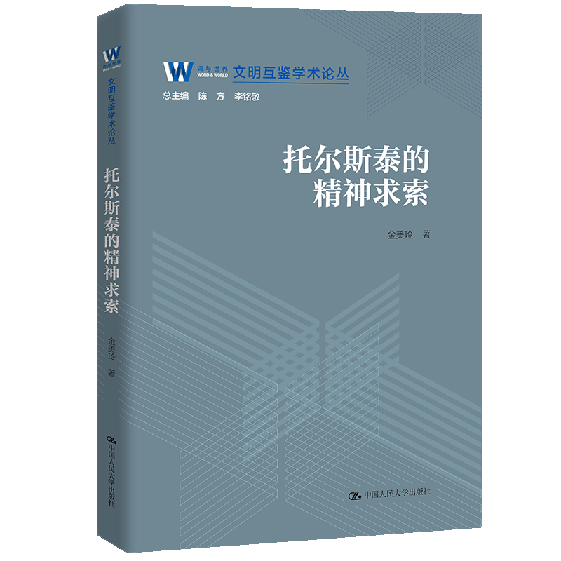 （正版包邮）托尔斯泰的精神求索9787300336961中国人民大学出版社