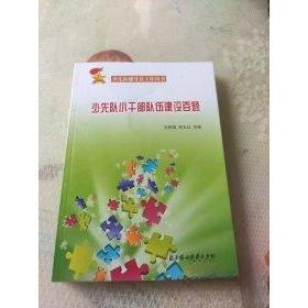 （正版包邮）少先队小干Bu队伍建设百题9787538557350北方妇女儿童出版社