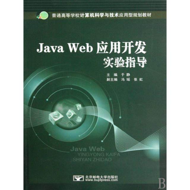 （正版包邮）JavaWeb应用开发实验指导9787563522231北京邮电大学
